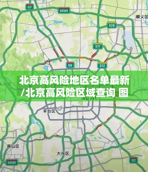 北京高风险地区名单最新/北京高风险区域查询 图 北京高风险地区名单最新/北京高风险区域查询 图