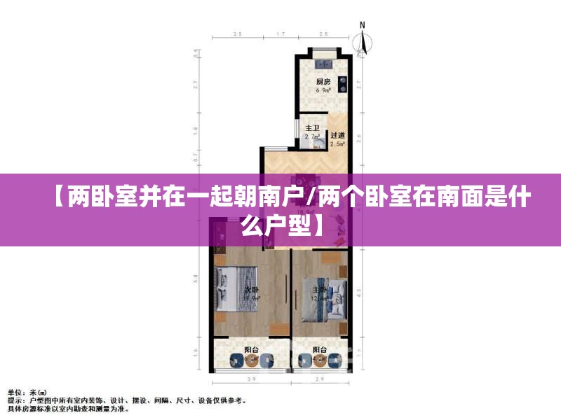 【两卧室并在一起朝南户/两个卧室在南面是什么户型】 【两卧室并在一起朝南户/两个卧室在南面是什么户型】