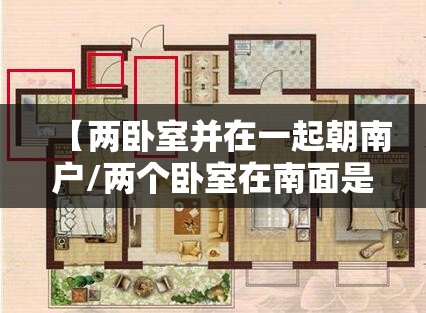【两卧室并在一起朝南户/两个卧室在南面是什么户型】 【两卧室并在一起朝南户/两个卧室在南面是什么户型】
