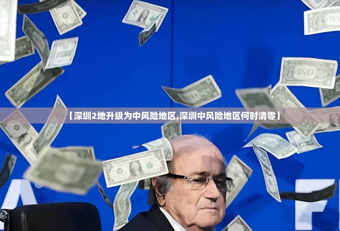 【深圳2地升级为中风险地区,深圳中风险地区何时清零】