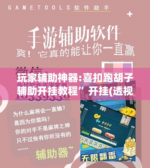 玩家辅助神器:喜扣跑胡子辅助开挂教程	”开挂(透视)辅助神器
