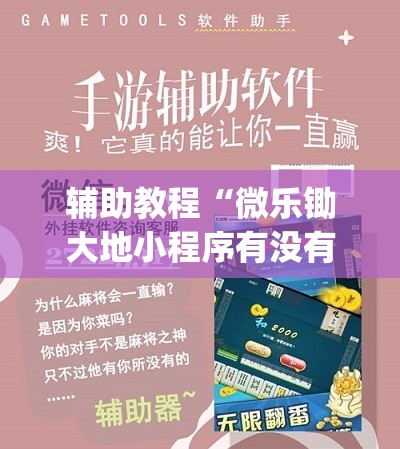 辅助教程“微乐锄大地小程序有没有挂”开挂(透视)辅助教程