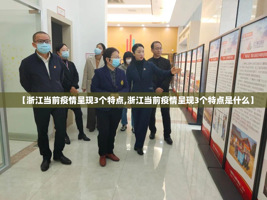 【浙江当前疫情呈现3个特点,浙江当前疫情呈现3个特点是什么】 【浙江当前疫情呈现3个特点,浙江当前疫情呈现3个特点是什么】