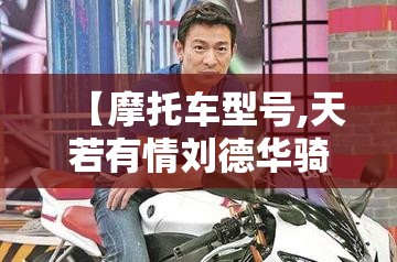 【摩托车型号,天若有情刘德华骑的摩托车型号】 【摩托车型号,天若有情刘德华骑的摩托车型号】