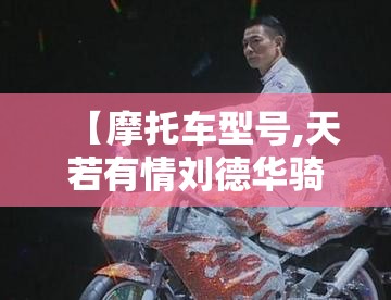 【摩托车型号,天若有情刘德华骑的摩托车型号】 【摩托车型号,天若有情刘德华骑的摩托车型号】