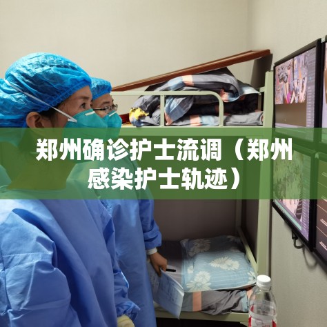 郑州确诊护士流调(郑州感染护士轨迹) 郑州确诊护士流调(郑州感染护士轨迹)