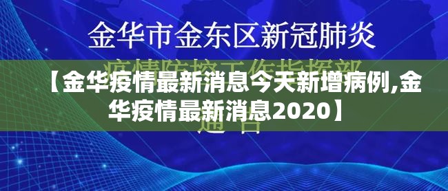 【金华疫情最新消息今天新增病例,金华疫情最新消息2020】 【金华疫情最新消息今天新增病例,金华疫情最新消息2020】