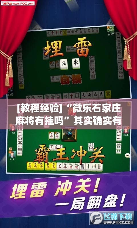 [教程经验]“微乐石家庄麻将有挂吗”其实确实有挂