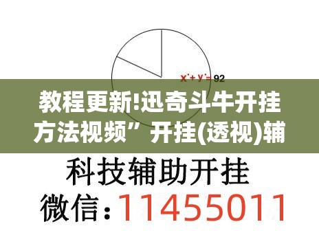 教程更新!迅奇斗牛开挂方法视频	”开挂(透视)辅助神器