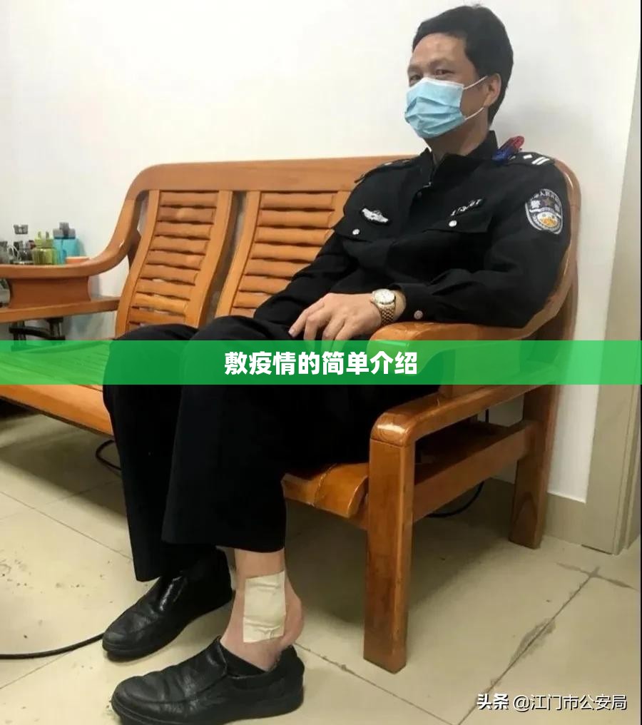 敷疫情的简单介绍 敷疫情的简单介绍