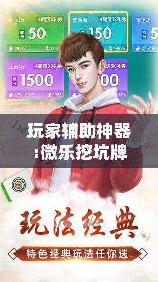 玩家辅助神器:微乐挖坑牌的规律!辅助神器插件下载