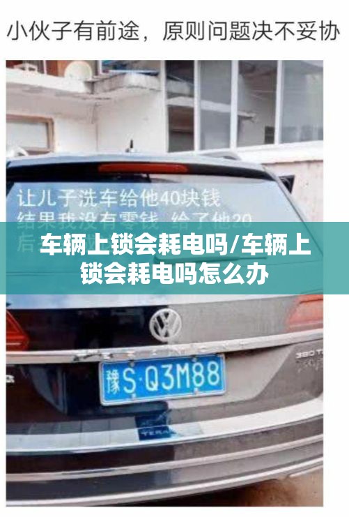 车辆上锁会耗电吗/车辆上锁会耗电吗怎么办