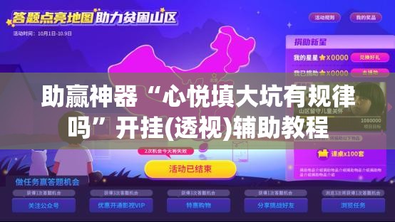 助赢神器“心悦填大坑有规律吗”开挂(透视)辅助教程