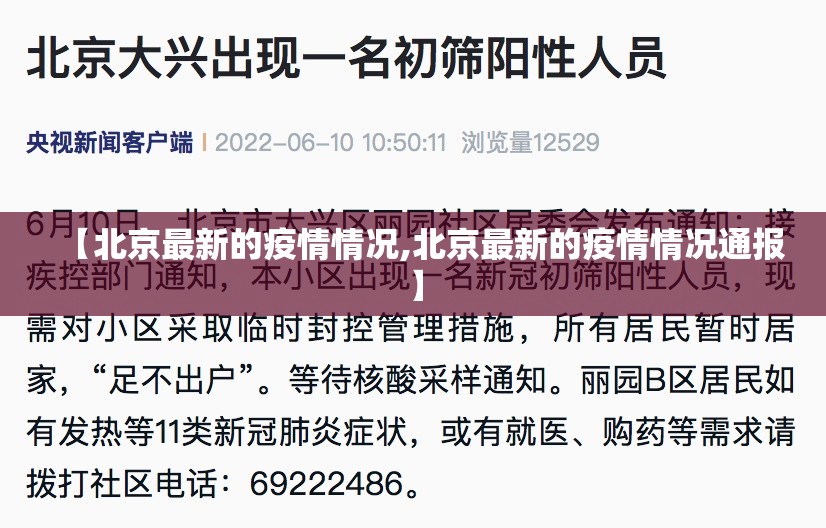 【北京最新的疫情情况,北京最新的疫情情况通报】