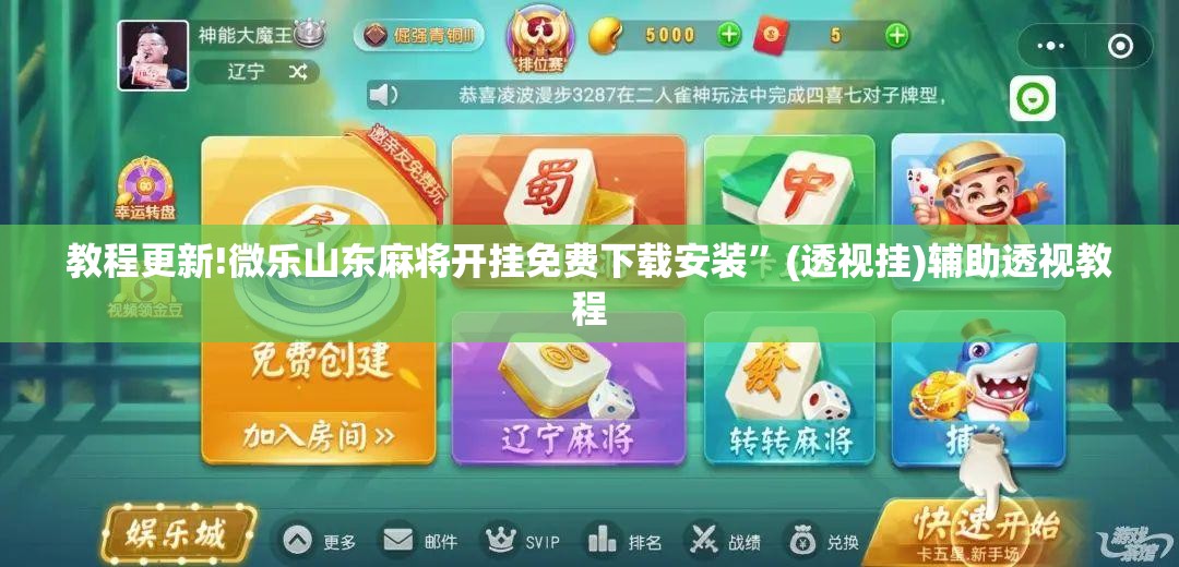 教程更新!微乐山东麻将开挂免费下载安装”(透视挂)辅助透视教程