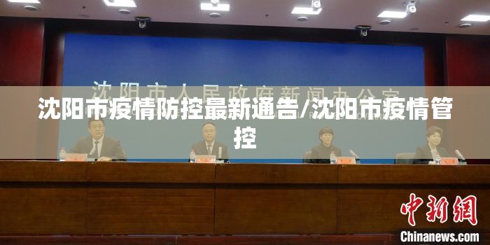 沈阳市疫情防控最新通告/沈阳市疫情管控