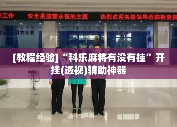 [教程经验]“科乐麻将有没有挂	”开挂(透视)辅助神器