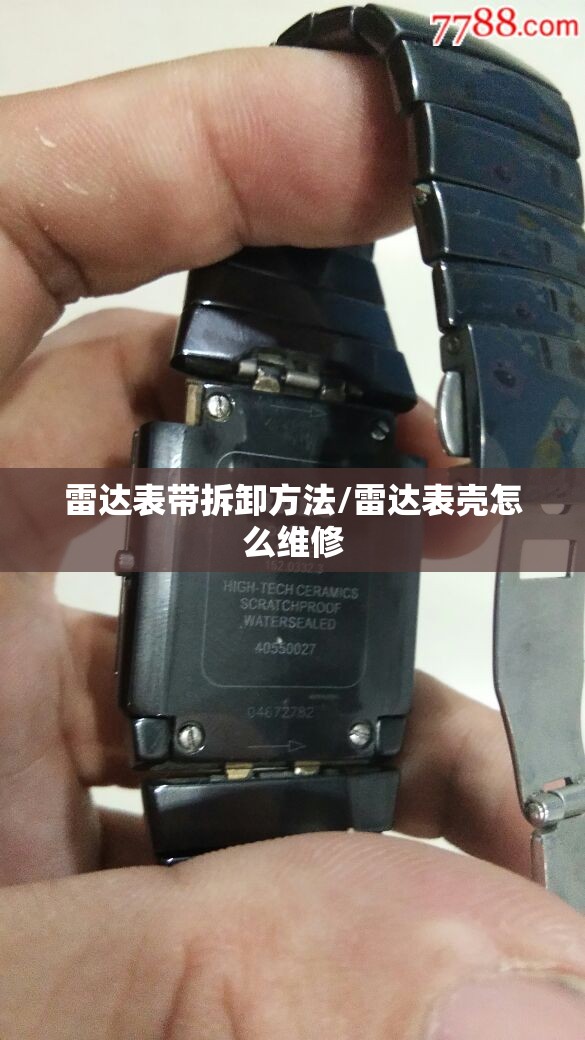 雷达表带拆卸方法/雷达表壳怎么维修
