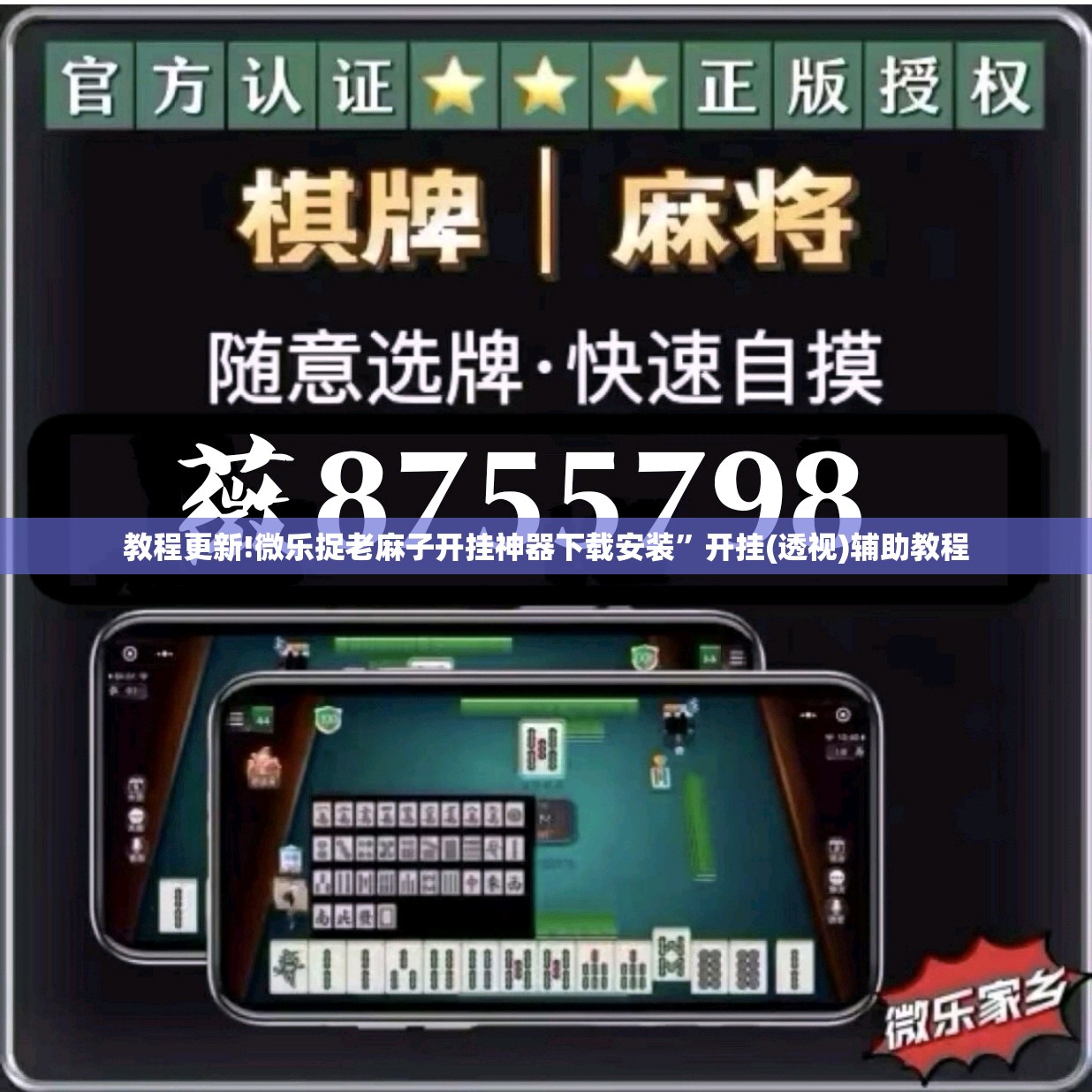 教程更新!微乐捉老麻子开挂神器下载安装”开挂(透视)辅助教程