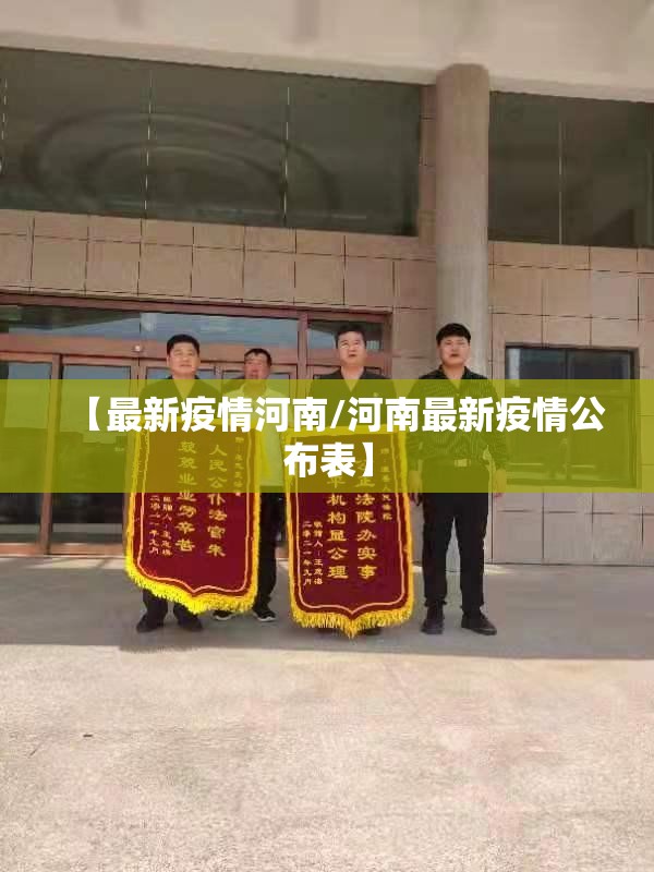 【最新疫情河南/河南最新疫情公布表】