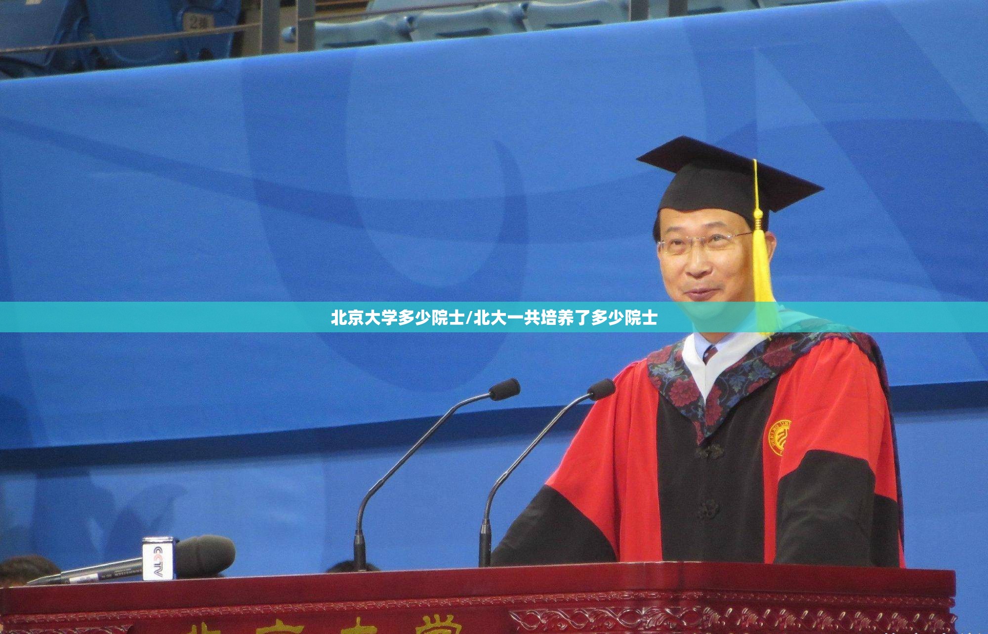 北京大学多少院士/北大一共培养了多少院士 北京大学多少院士/北大一共培养了多少院士