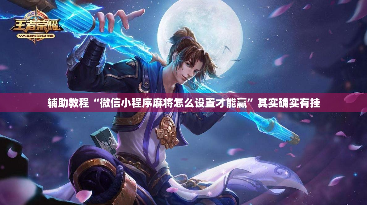 辅助教程“微信小程序麻将怎么设置才能赢	”其实确实有挂