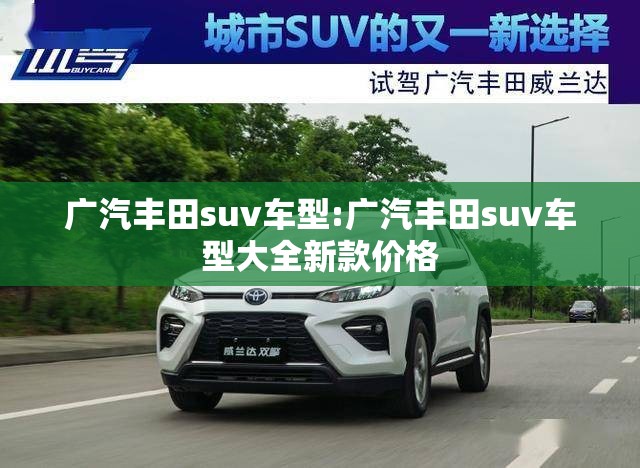 广汽丰田suv车型:广汽丰田suv车型大全新款价格 广汽丰田suv车型:广汽丰田suv车型大全新款价格