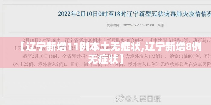 【辽宁新增11例本土无症状,辽宁新增8例无症状】 【辽宁新增11例本土无症状,辽宁新增8例无症状】