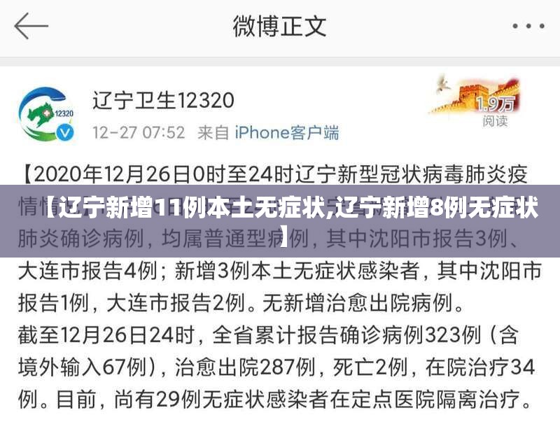 【辽宁新增11例本土无症状,辽宁新增8例无症状】 【辽宁新增11例本土无症状,辽宁新增8例无症状】