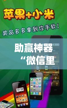 助赢神器“微信里打麻将开挂教程视频是真的吗”开挂(透视)辅助神器
