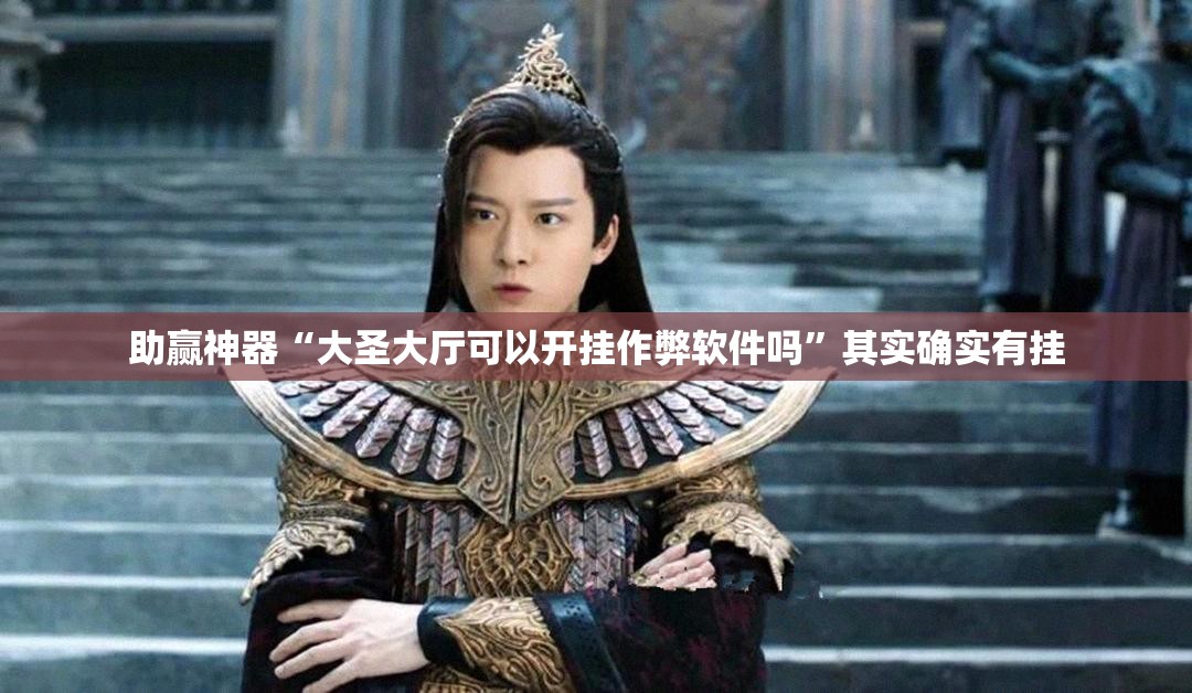助赢神器“大圣大厅可以开挂作弊软件吗”其实确实有挂