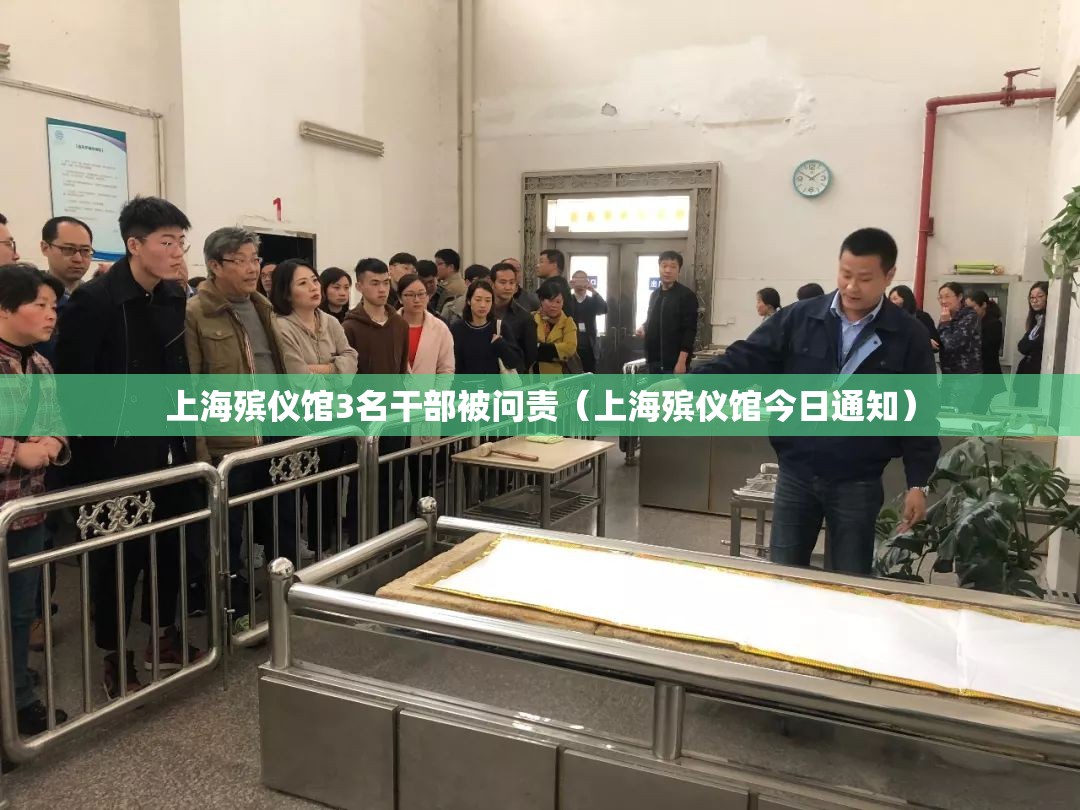 上海殡仪馆3名干部被问责(上海殡仪馆今日通知) 上海殡仪馆3名干部被问责(上海殡仪馆今日通知)