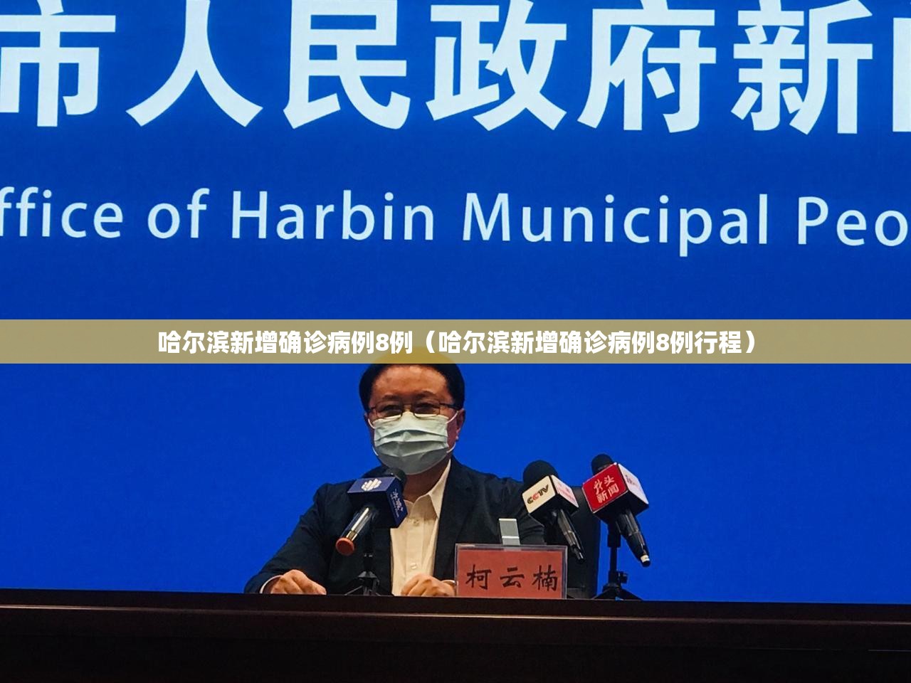 哈尔滨新增确诊病例8例（哈尔滨新增确诊病例8例行程）