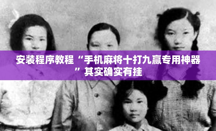 安装程序教程“手机麻将十打九赢专用神器”其实确实有挂