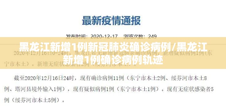 黑龙江新增1例新冠肺炎确诊病例/黑龙江新增1例确诊病例轨迹 黑龙江新增1例新冠肺炎确诊病例/黑龙江新增1例确诊病例轨迹