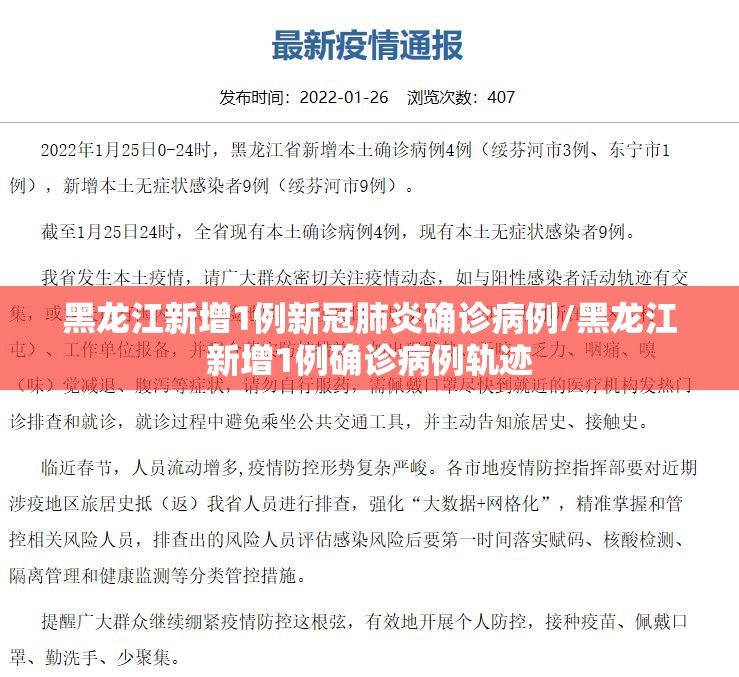 黑龙江新增1例新冠肺炎确诊病例/黑龙江新增1例确诊病例轨迹 黑龙江新增1例新冠肺炎确诊病例/黑龙江新增1例确诊病例轨迹