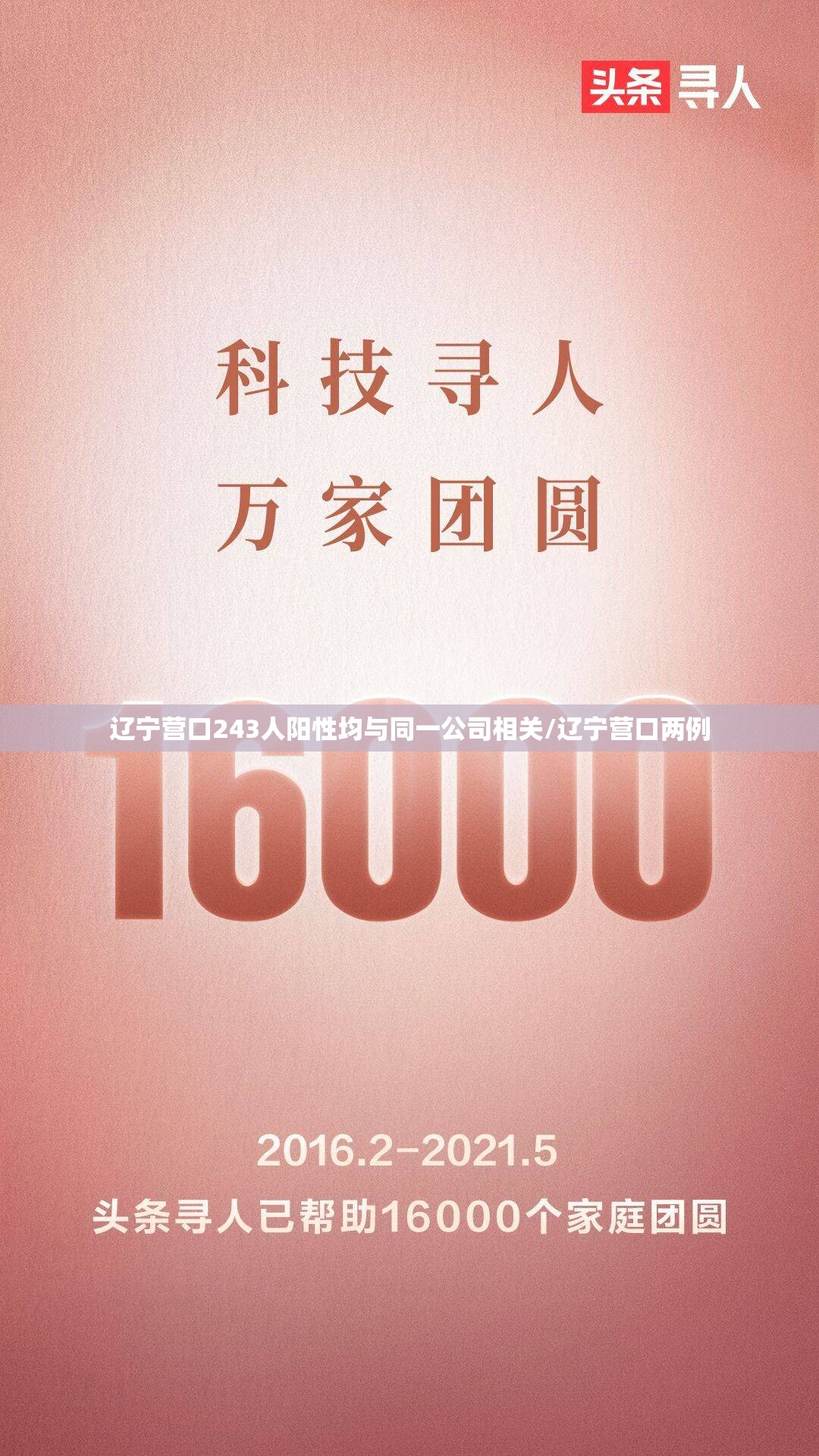 辽宁营口243人阳性均与同一公司相关/辽宁营口两例 辽宁营口243人阳性均与同一公司相关/辽宁营口两例