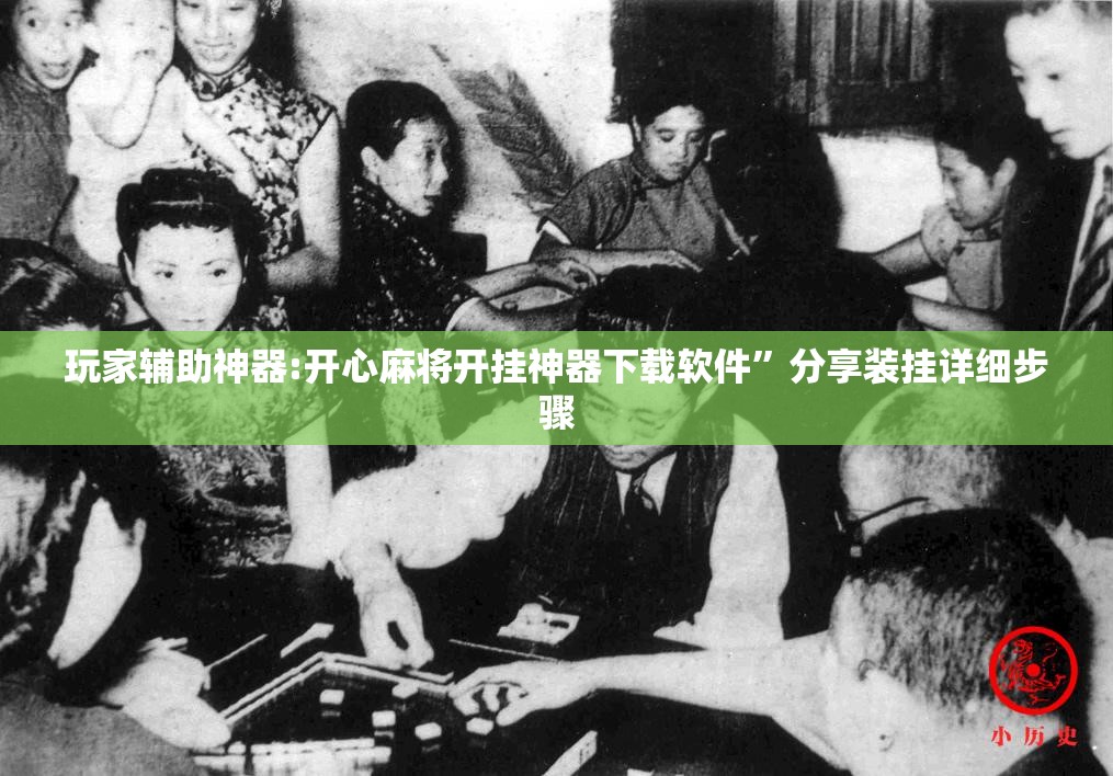 玩家辅助神器:开心麻将开挂神器下载软件”分享装挂详细步骤