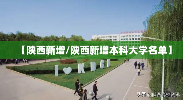 【陕西新增/陕西新增本科大学名单】