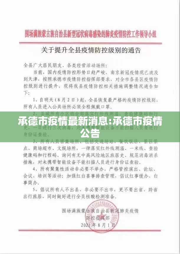 承德市疫情最新消息:承德市疫情公告 承德市疫情最新消息:承德市疫情公告