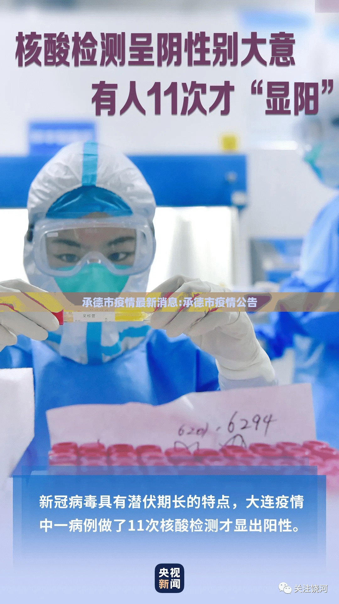 承德市疫情最新消息:承德市疫情公告 承德市疫情最新消息:承德市疫情公告