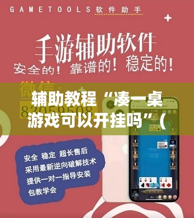 辅助教程“凑一桌游戏可以开挂吗”(透视挂)辅助透视教程