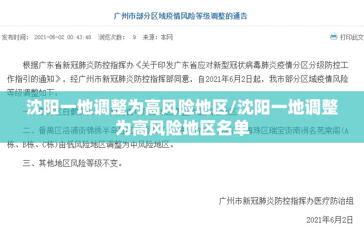 沈阳一地调整为高风险地区/沈阳一地调整为高风险地区名单