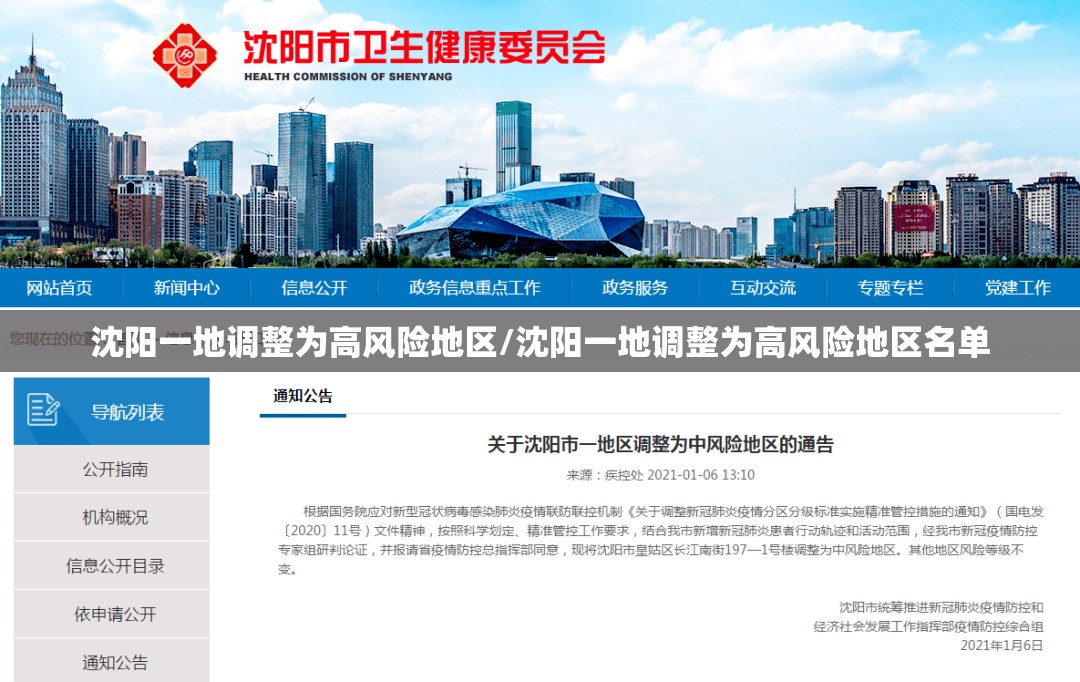 沈阳一地调整为高风险地区/沈阳一地调整为高风险地区名单