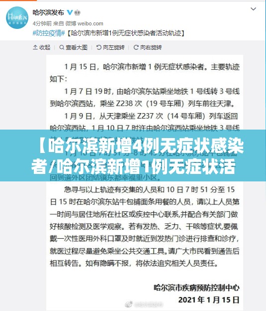【哈尔滨新增4例无症状感染者/哈尔滨新增1例无症状活动轨迹】 【哈尔滨新增4例无症状感染者/哈尔滨新增1例无症状活动轨迹】