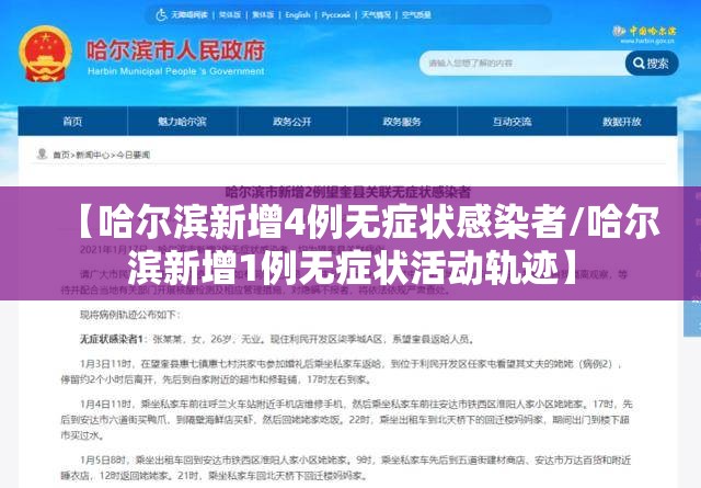 【哈尔滨新增4例无症状感染者/哈尔滨新增1例无症状活动轨迹】 【哈尔滨新增4例无症状感染者/哈尔滨新增1例无症状活动轨迹】