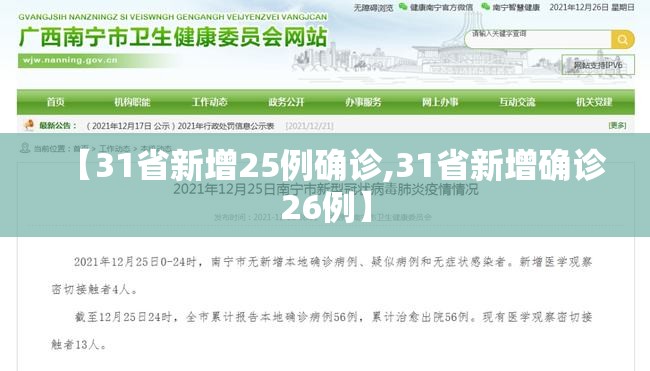 【31省新增25例确诊,31省新增确诊26例】