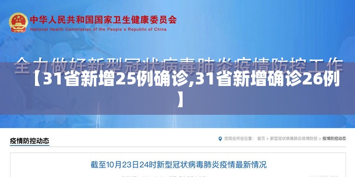 【31省新增25例确诊,31省新增确诊26例】