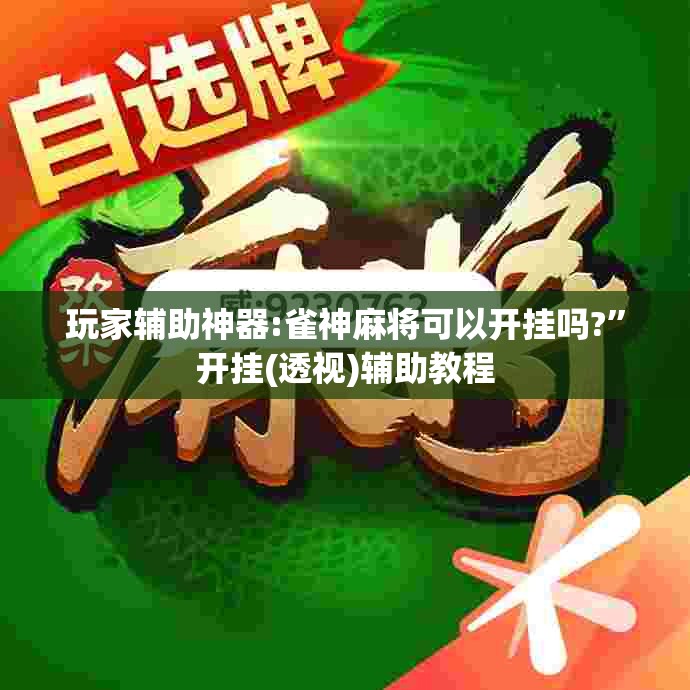 玩家辅助神器:雀神麻将可以开挂吗?	”开挂(透视)辅助教程