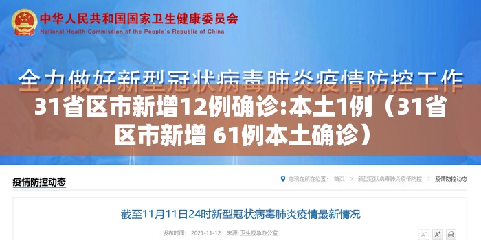 31省区市新增12例确诊:本土1例（31省区市新增 61例本土确诊）